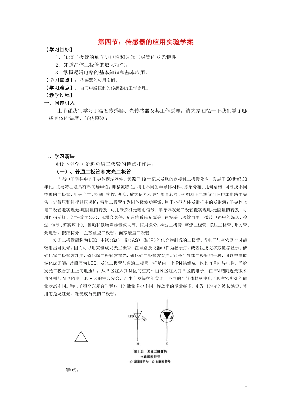 高中物理 第四节：传感器的应用实验学案 新人教版选修3-2_第1页