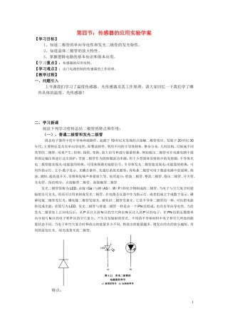 高中物理 第四节：传感器的应用实验学案 新人教版选修3-2