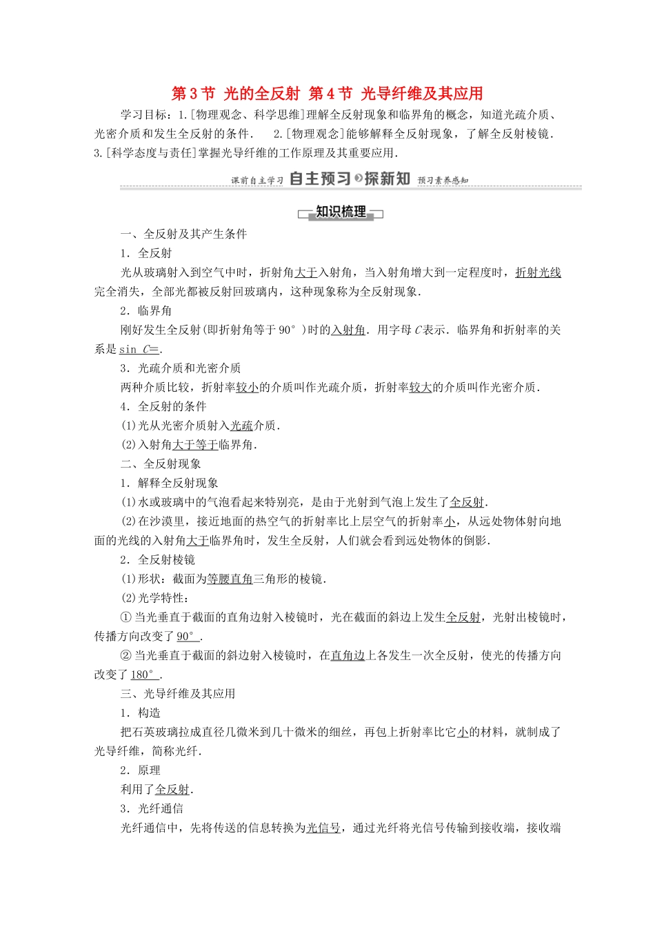 高中物理 第4章 光的折射和全反射 第3节 光的全反射 第4节 光导纤维及其应用学案 鲁科版选择性必修第一册-鲁科版高中选择性必修第一册物理学案_第1页