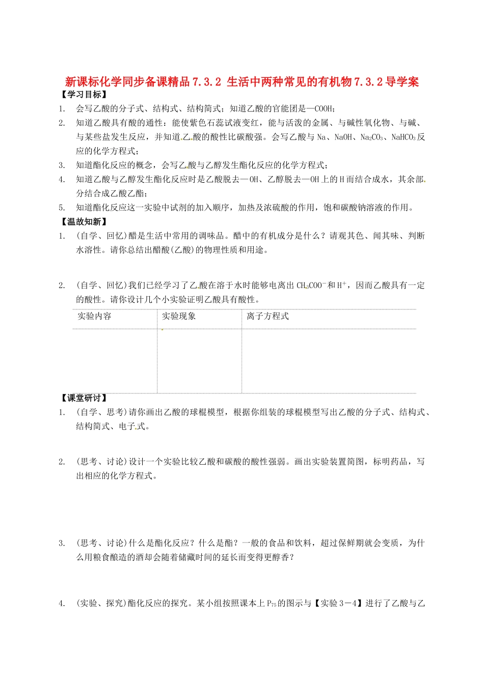 （新课标）高中化学 7.3.2 生活中两种常见的有机物同步备课精品导学案_第1页