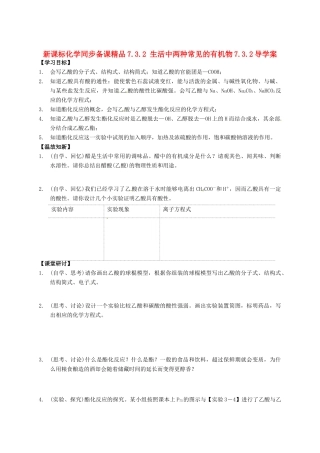 （新课标）高中化学 7.3.2 生活中两种常见的有机物同步备课精品导学案