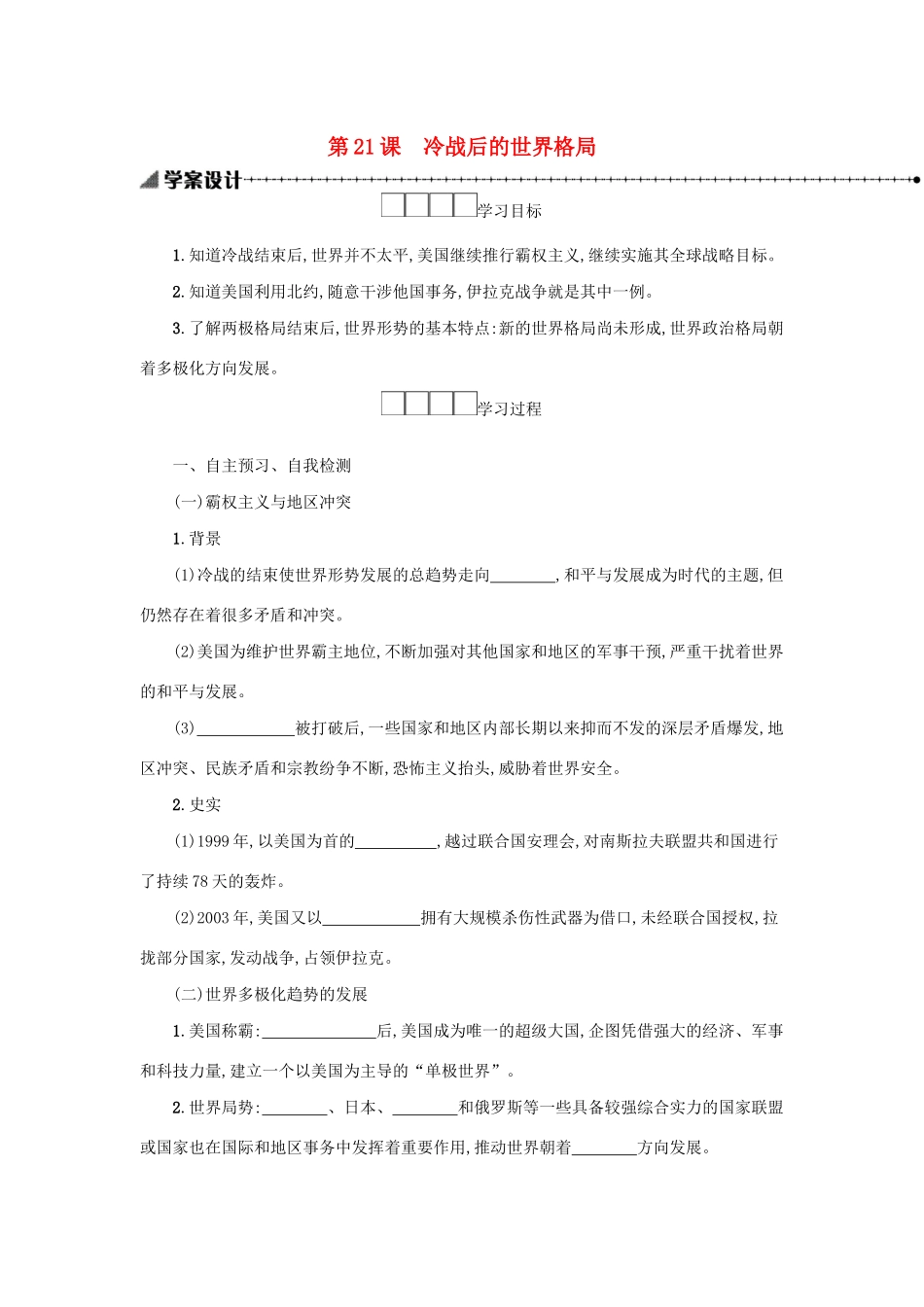 2020九年级历史下册 第六单元 走向和平发展的世界 第21课 冷战后的世界格局学案 新人教版-新人教版初中九年级下册历史学案_第1页