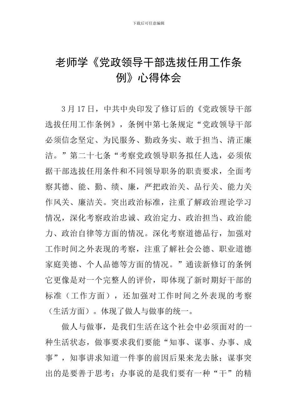 教师学《党政领导干部选拔任用工作条例》心得体会_第1页