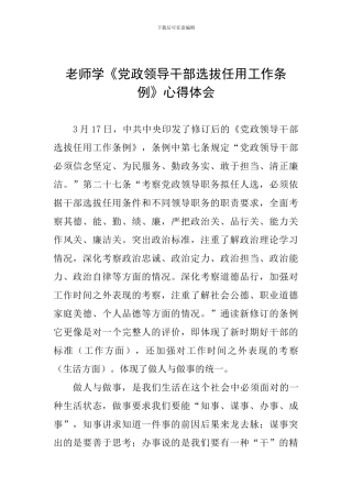 教师学《党政领导干部选拔任用工作条例》心得体会
