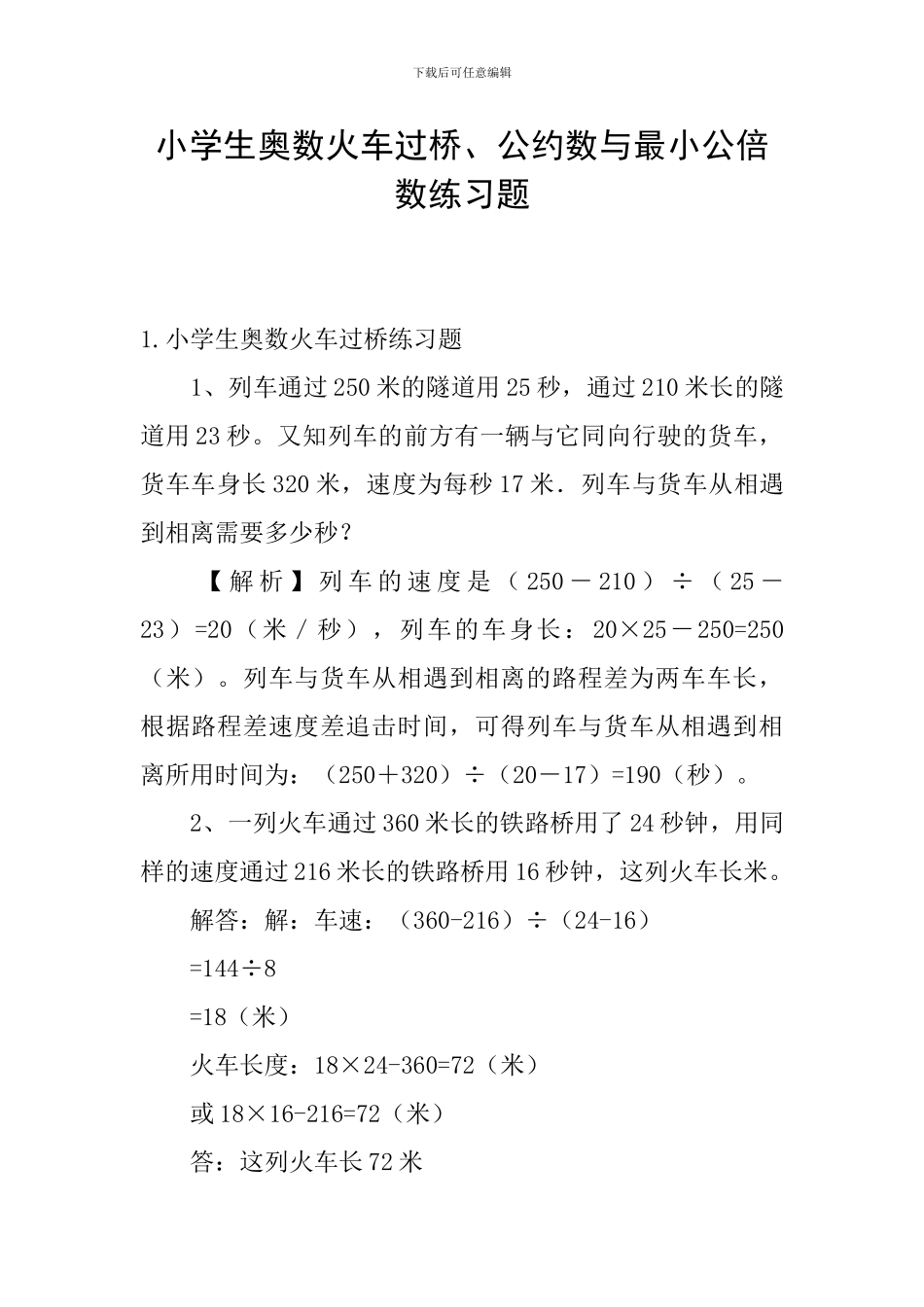 小学生奥数火车过桥、公约数与最小公倍数练习题_第1页