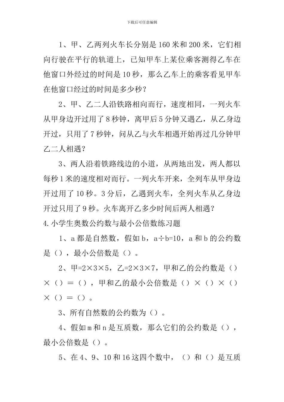 小学生奥数火车过桥、公约数与最小公倍数练习题_第3页