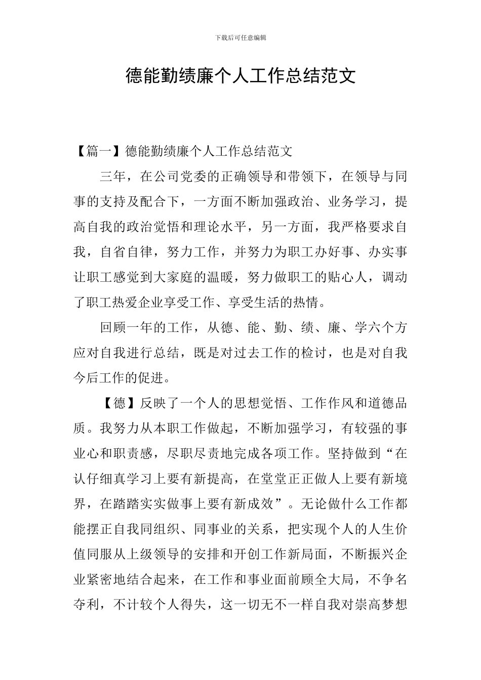德能勤绩廉个人工作总结范文_第1页