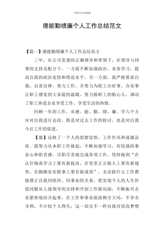 德能勤绩廉个人工作总结范文
