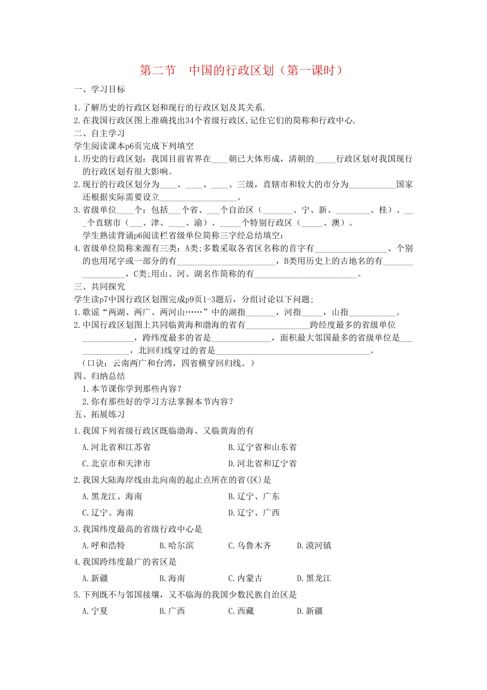 八年级地理上册 第二节 中国的行政区划（第一课时）学案 湘教版_第1页