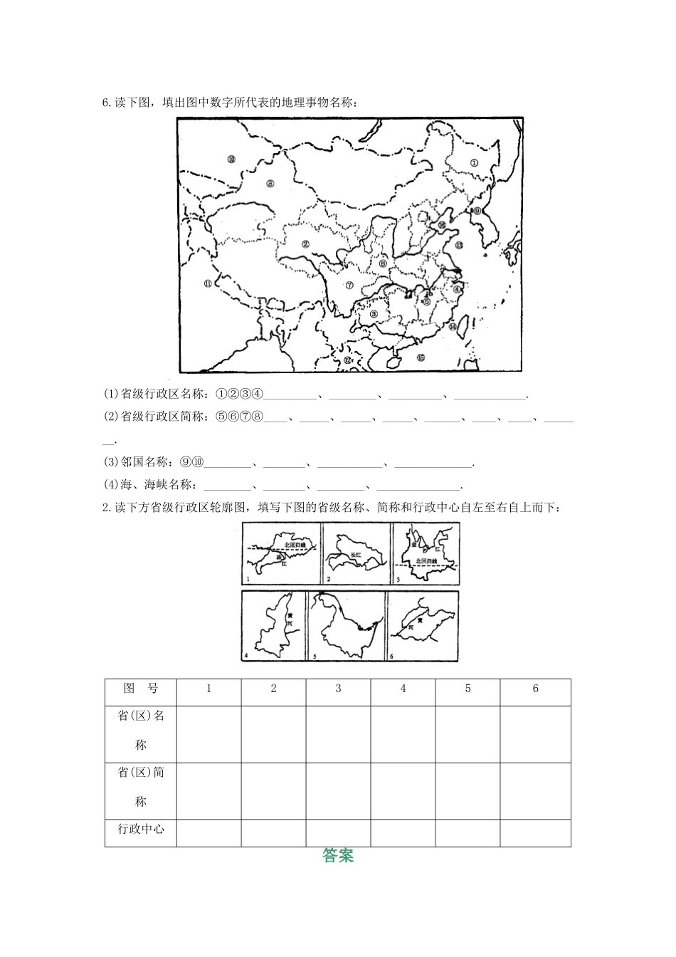 八年级地理上册 第二节 中国的行政区划（第一课时）学案 湘教版_第2页