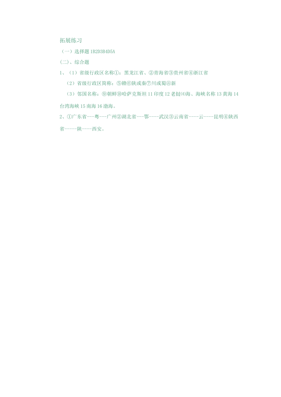 八年级地理上册 第二节 中国的行政区划（第一课时）学案 湘教版_第3页