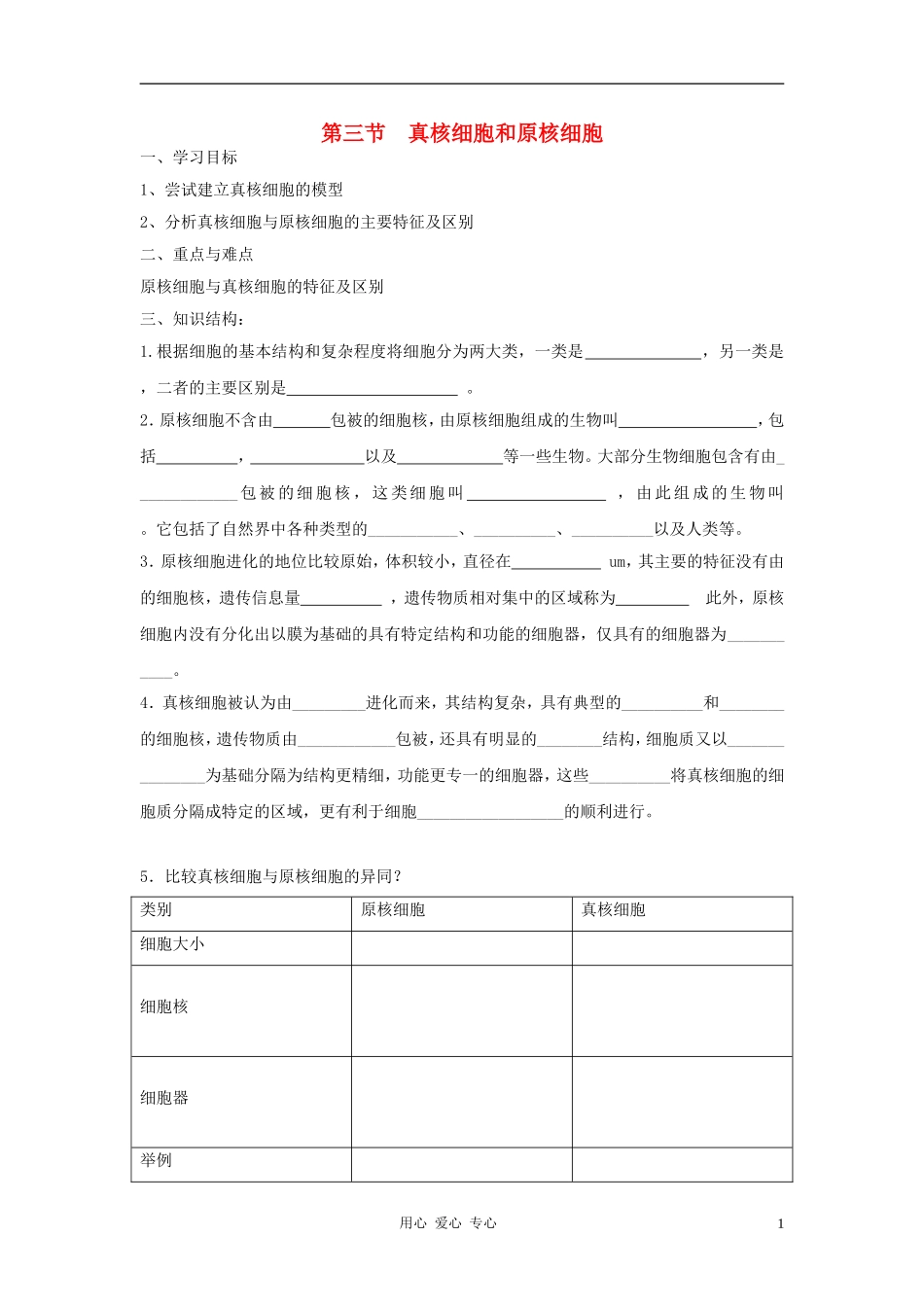 高中生物《真核细胞与原核细胞》学案1 中图版必修1_第1页