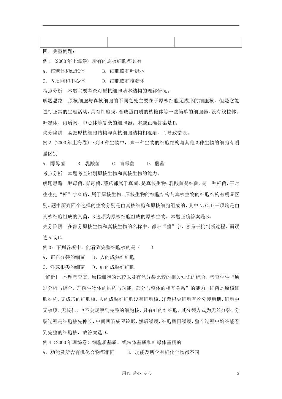 高中生物《真核细胞与原核细胞》学案1 中图版必修1_第2页