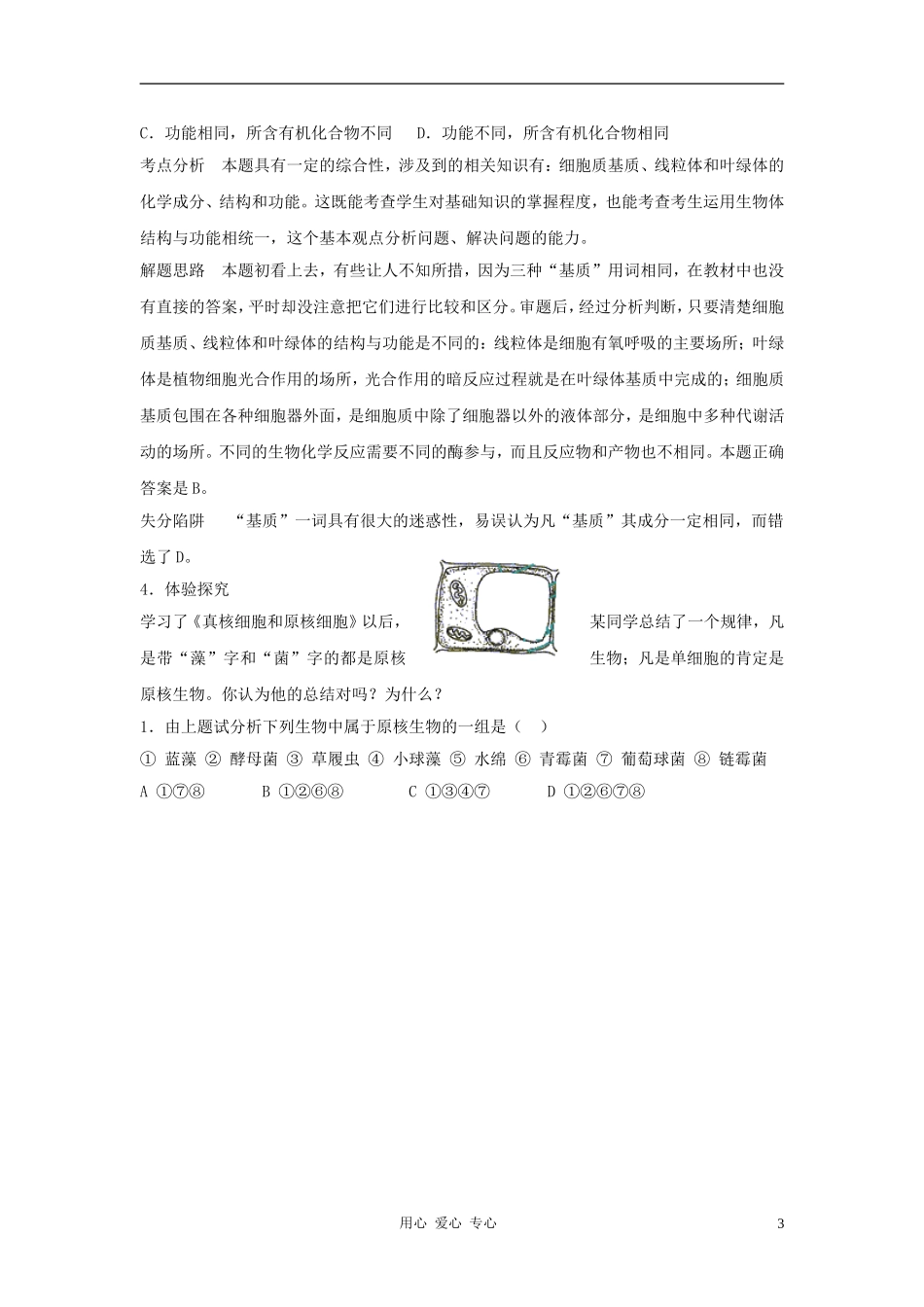 高中生物《真核细胞与原核细胞》学案1 中图版必修1_第3页