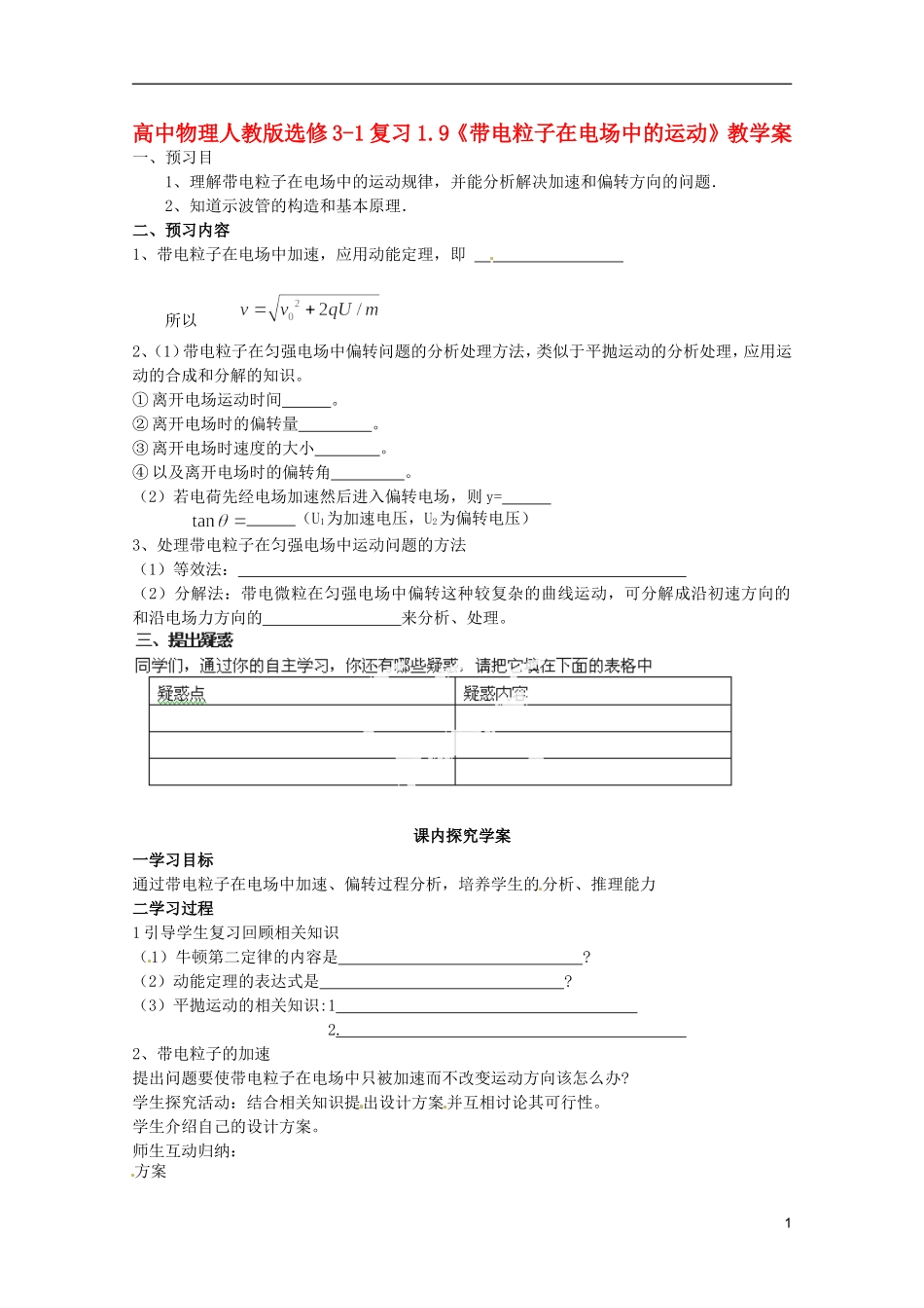 高中物理 1.9《带电粒子在电场中的运动》复习教学案 新人教版选修3-1_第1页