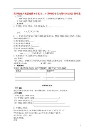 高中物理 1.9《带电粒子在电场中的运动》复习教学案 新人教版选修3-1