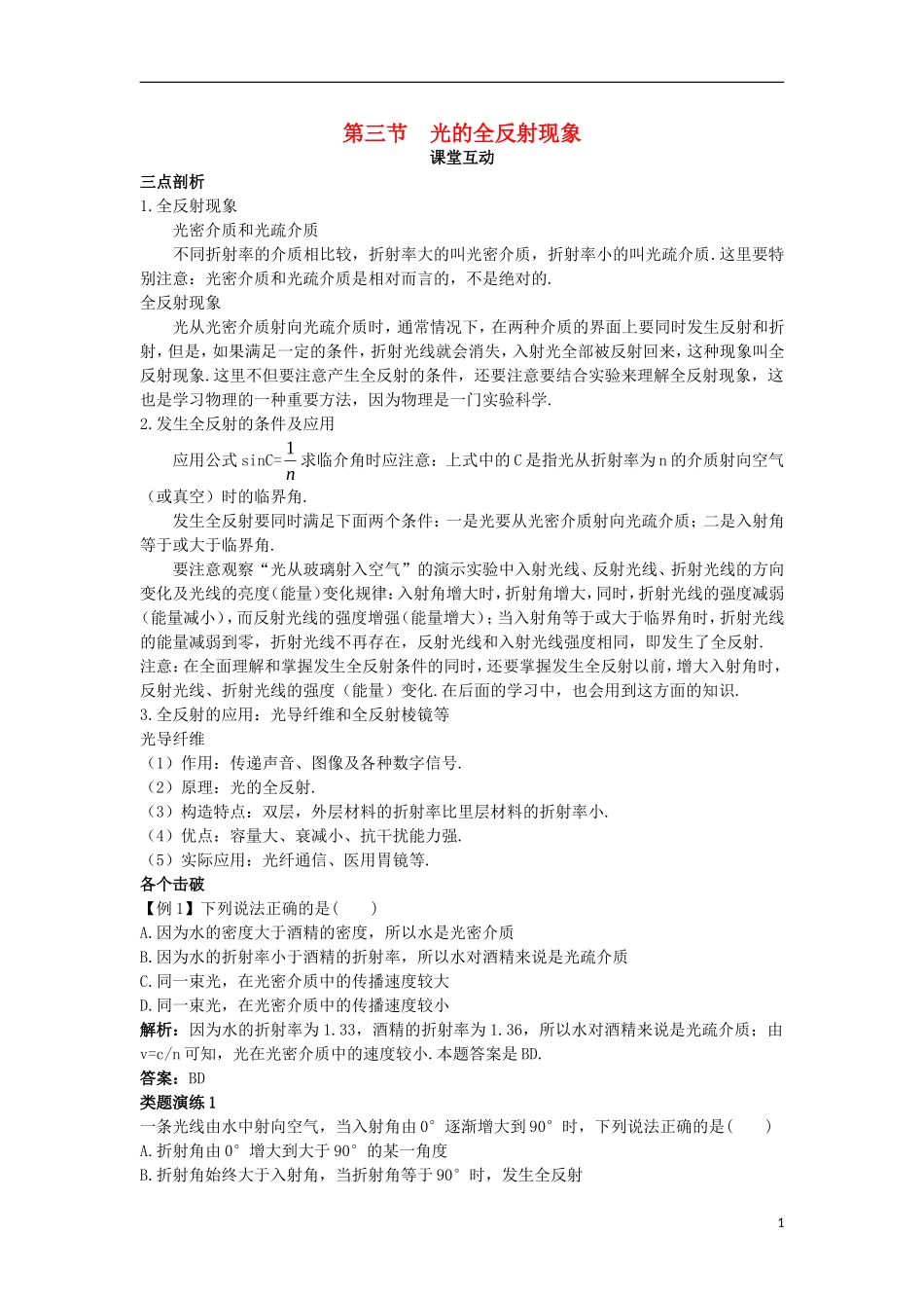 高中物理 第四章 光 第三节 认识光的全反射现象课棠互动学案 粤教版选修3-4-粤教版高二选修3-4物理学案_第1页