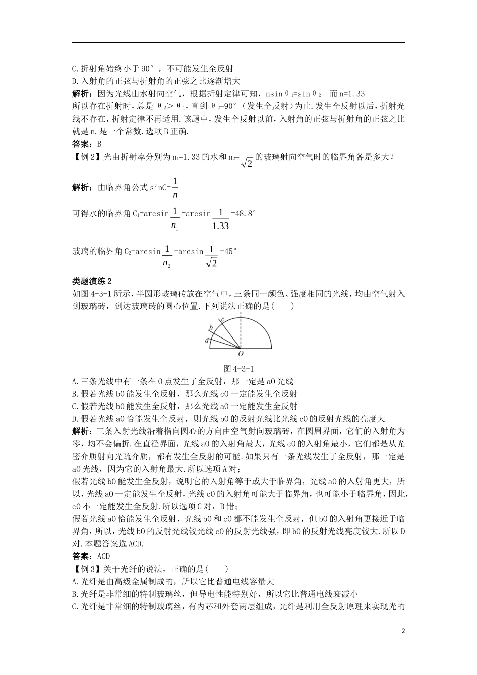 高中物理 第四章 光 第三节 认识光的全反射现象课棠互动学案 粤教版选修3-4-粤教版高二选修3-4物理学案_第2页