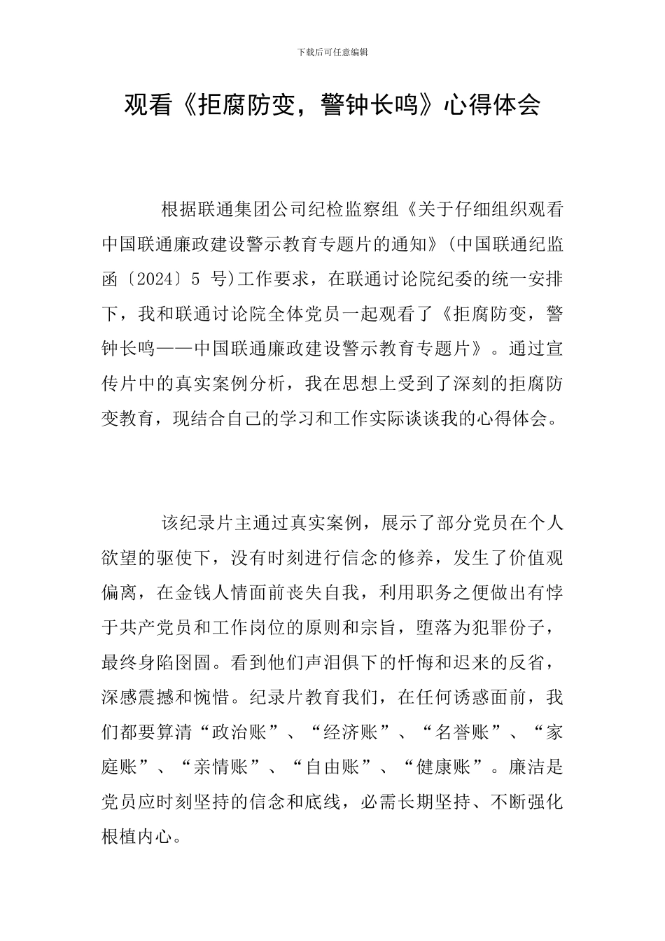 观看《拒腐防变-警钟长鸣》心得体会_第1页