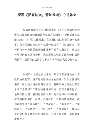 观看《拒腐防变-警钟长鸣》心得体会