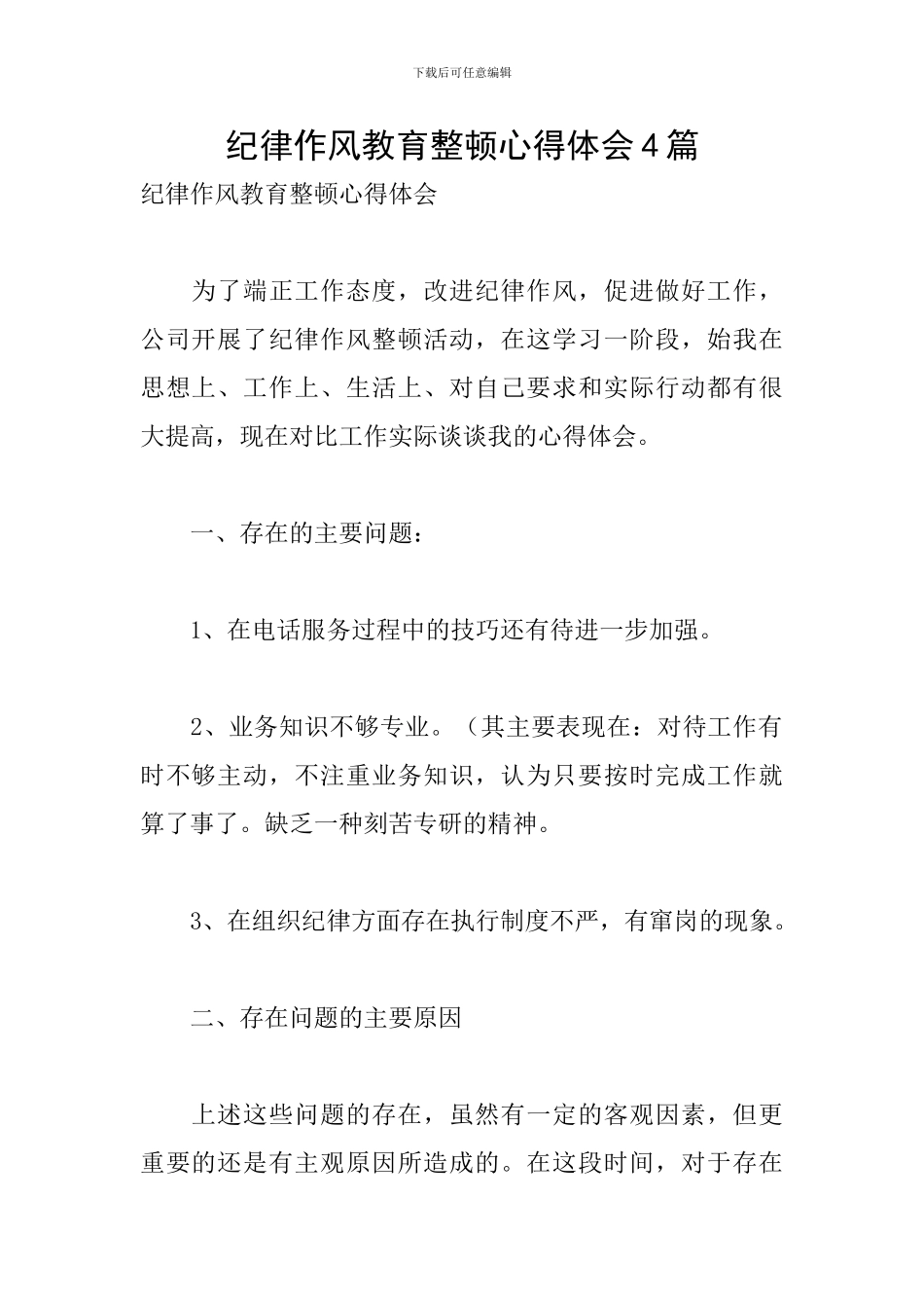 纪律作风教育整顿心得体会4篇_第1页