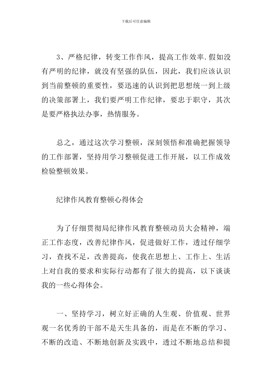 纪律作风教育整顿心得体会4篇_第3页