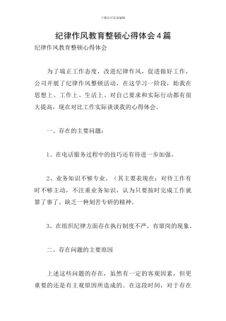 纪律作风教育整顿心得体会4篇