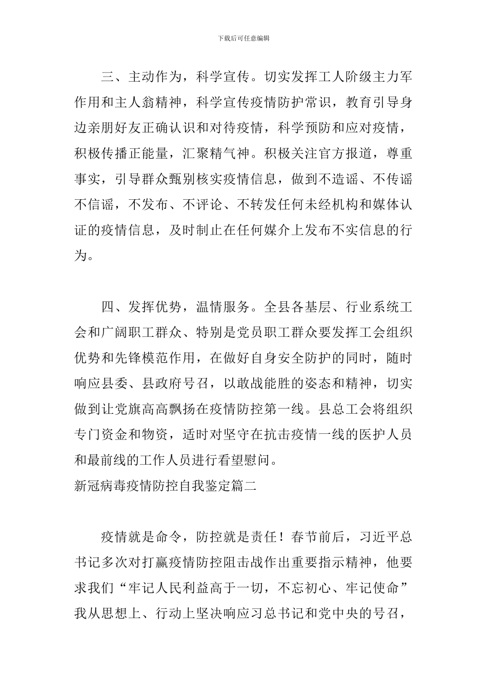 新冠病毒疫情防控自我鉴定5篇_第2页