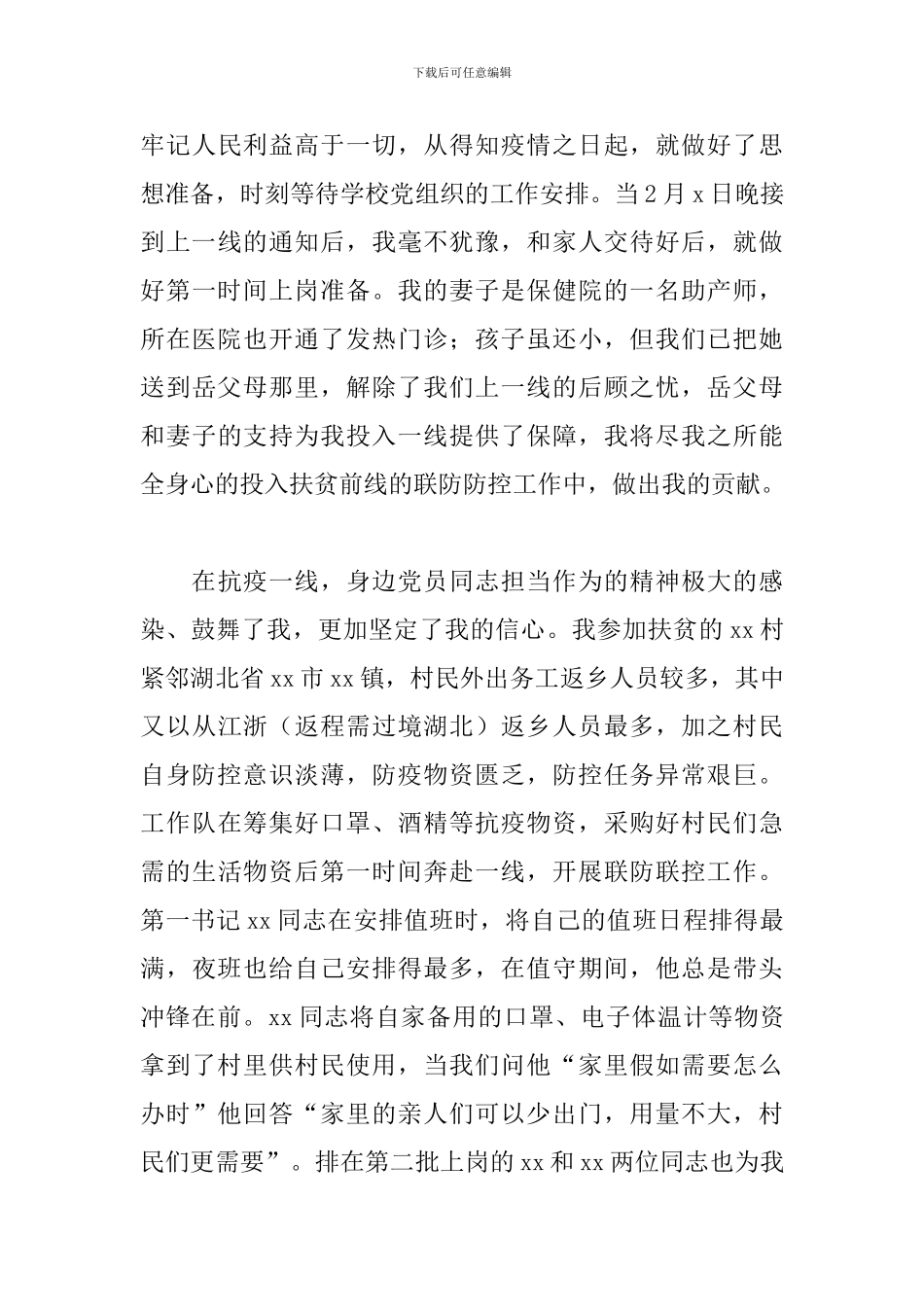 新冠病毒疫情防控自我鉴定5篇_第3页