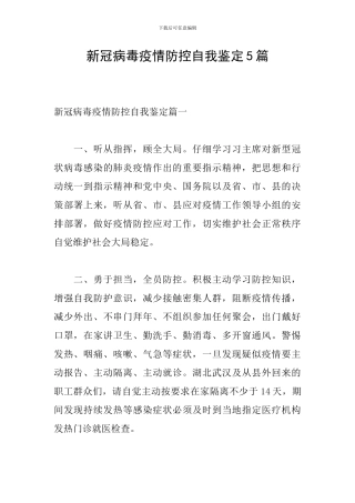新冠病毒疫情防控自我鉴定5篇