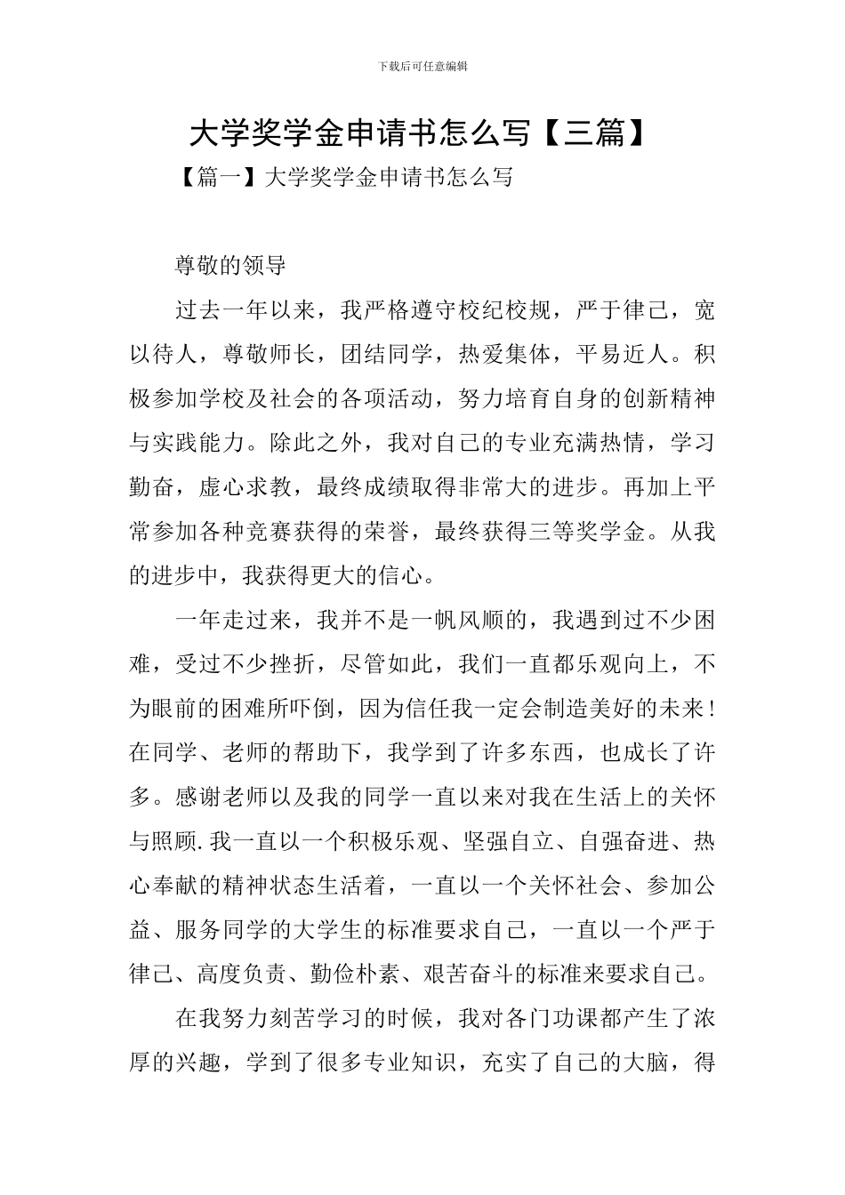 大学奖学金申请书怎么写_第1页