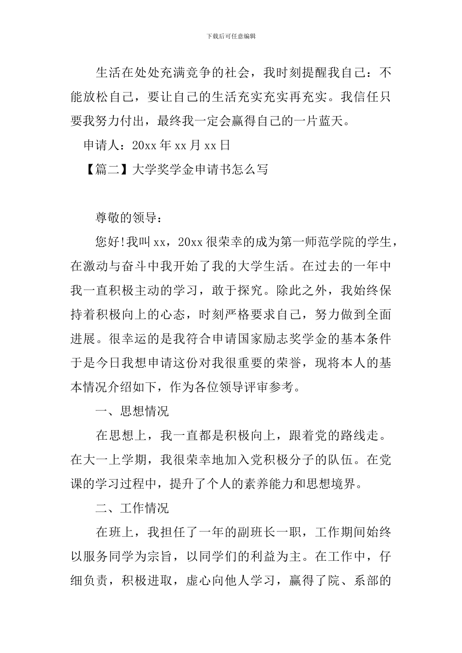 大学奖学金申请书怎么写_第3页