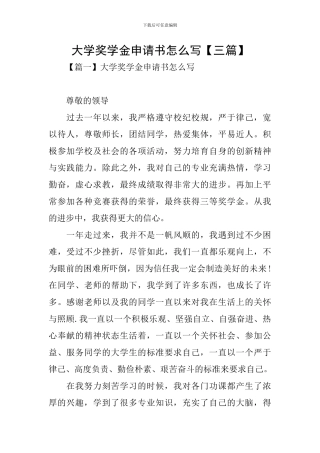大学奖学金申请书怎么写