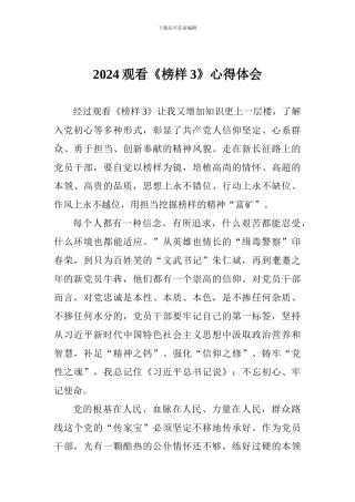 2024观看《榜样3》心得体会