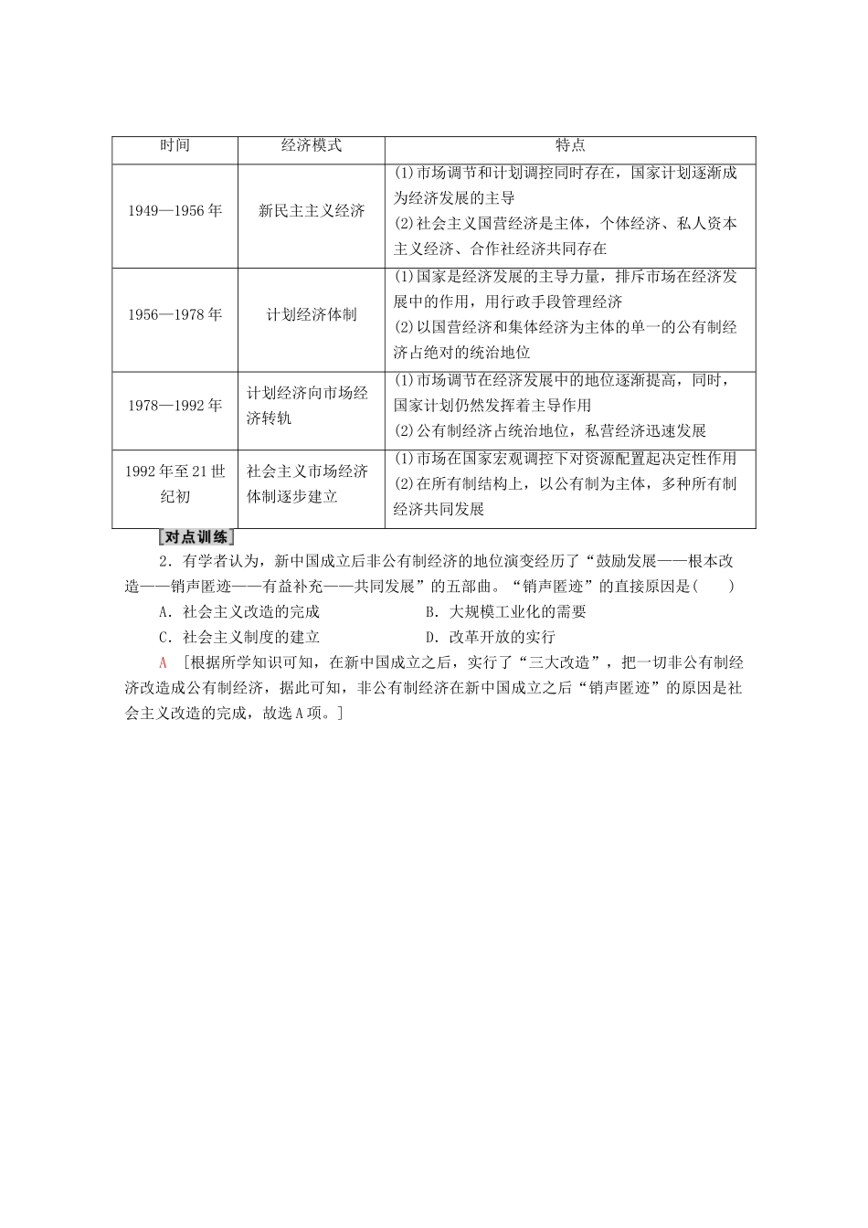 （山东专用）新高考历史二轮复习 第二篇 考前回扣 巩固保分 第四辑 专题回扣保温 紧扣必备知识 板块2 专题8 求真—经济发展模式的调试与转型学案（含解析）-人教版高三全册历史学案_第2页