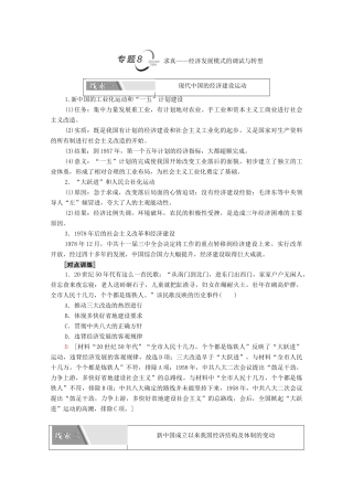（山东专用）新高考历史二轮复习 第二篇 考前回扣 巩固保分 第四辑 专题回扣保温 紧扣必备知识 板块2 专题8 求真—经济发展模式的调试与转型学案（含解析）-人教版高三全册历史学案
