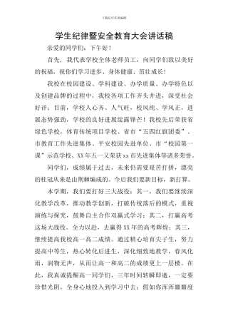 学生纪律暨安全教育大会讲话稿