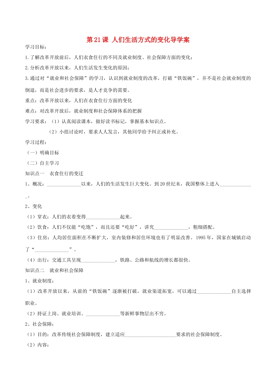 八年级历史下册 第七单元 第21课 人们生活方式的变化导学案 新人教版-新人教版初中八年级下册历史学案_第1页