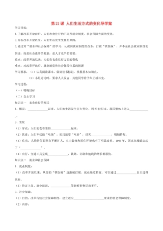 八年级历史下册 第七单元 第21课 人们生活方式的变化导学案 新人教版-新人教版初中八年级下册历史学案