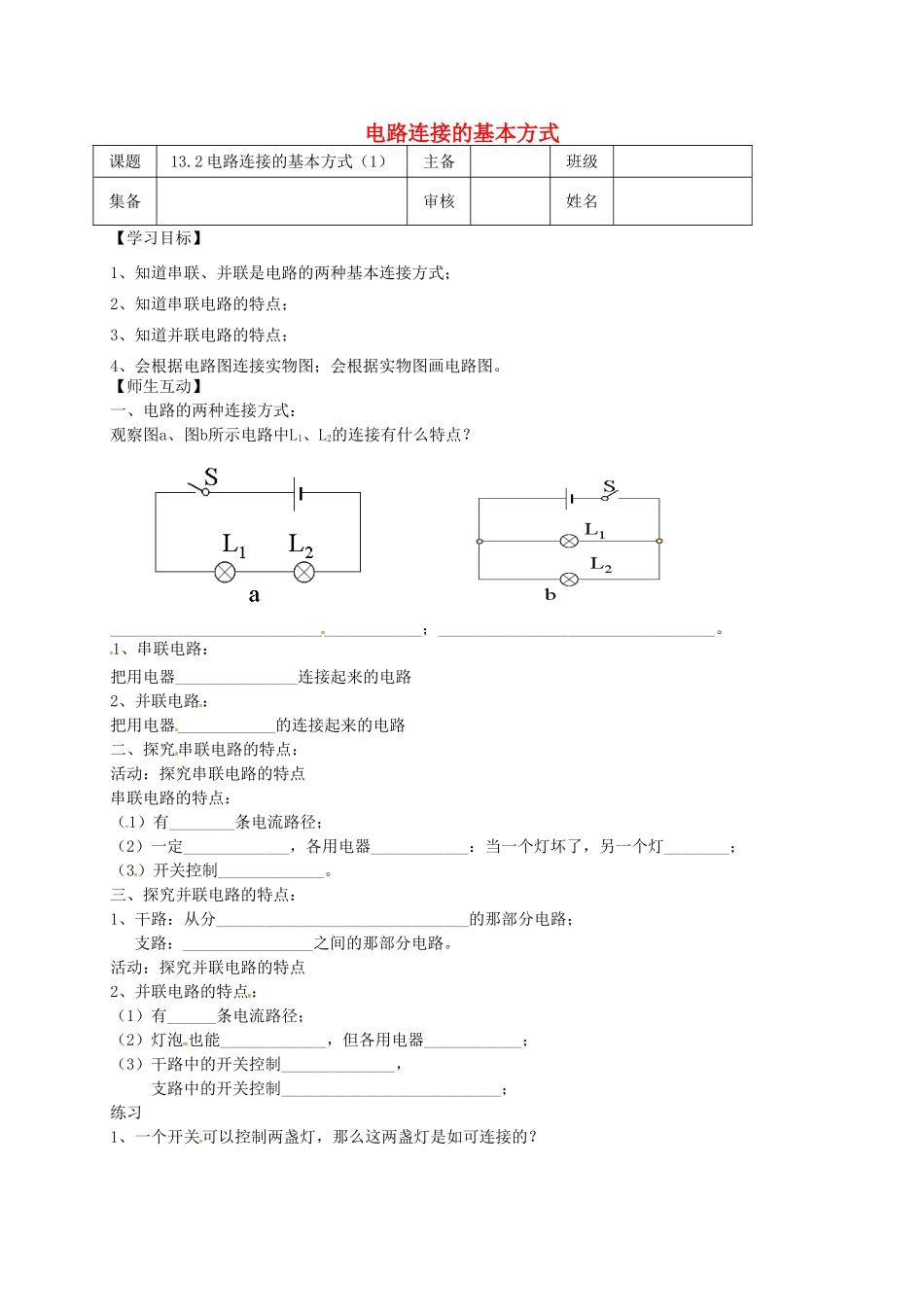 江苏省南京市九年级物理上册 13.2 电路连接的基本方式（第1课时）导学案（无答案）（新版）苏科版-（新版）苏科版初中九年级上册物理学案_第1页