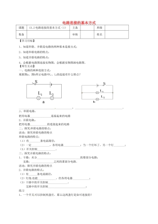江苏省南京市九年级物理上册 13.2 电路连接的基本方式（第1课时）导学案（无答案）（新版）苏科版-（新版）苏科版初中九年级上册物理学案