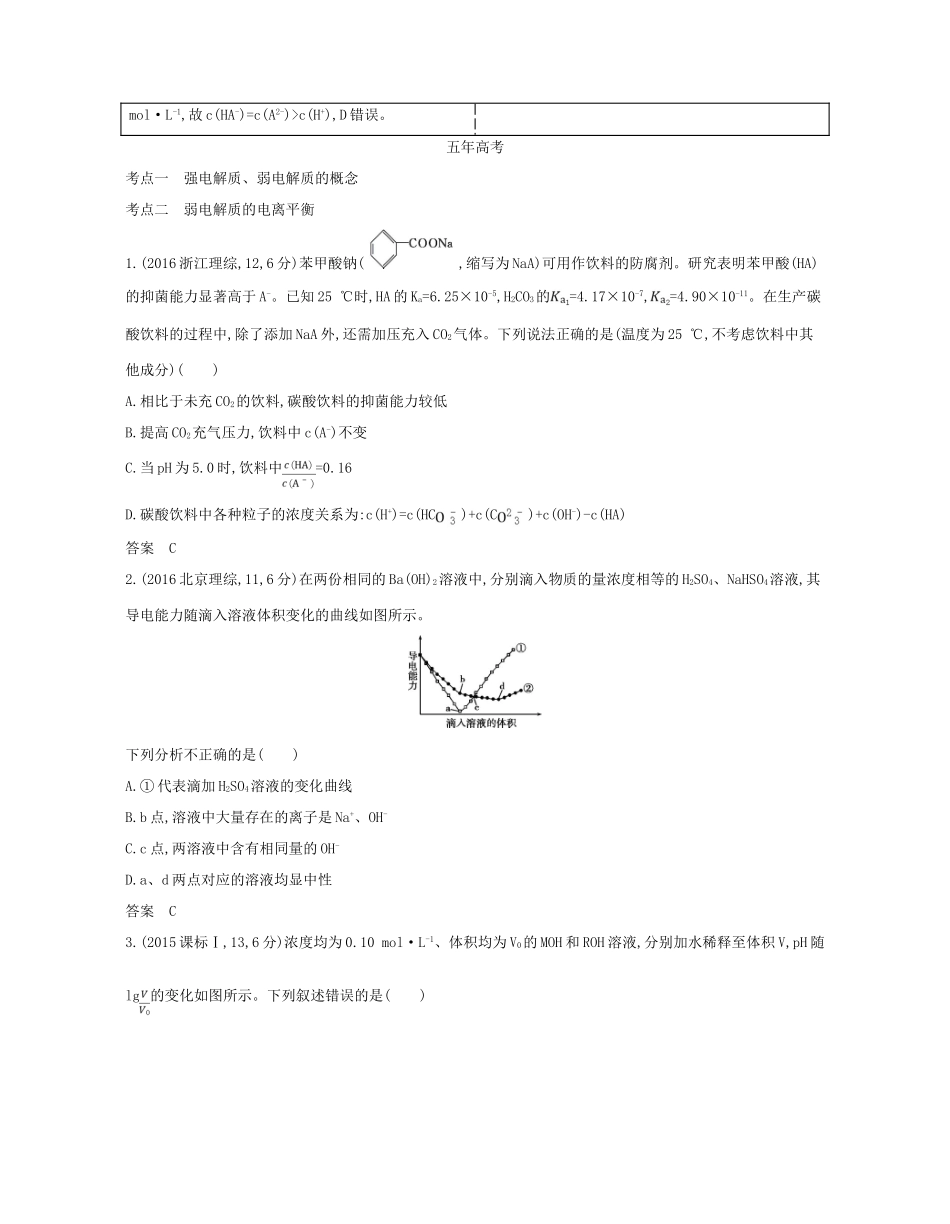 （A版）高考化学总复习 专题九 弱电解质的电离平衡学案-人教版高三全册化学学案_第2页
