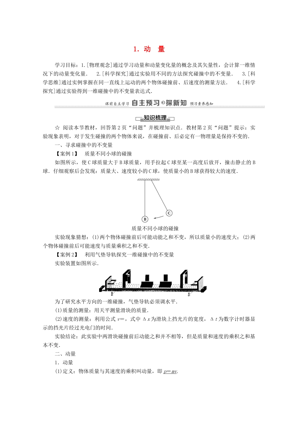 高中物理 第1章 动量守恒定律 1 动量学案 新人教版选择性必修第一册-新人教版高中选择性必修第一册物理学案_第1页