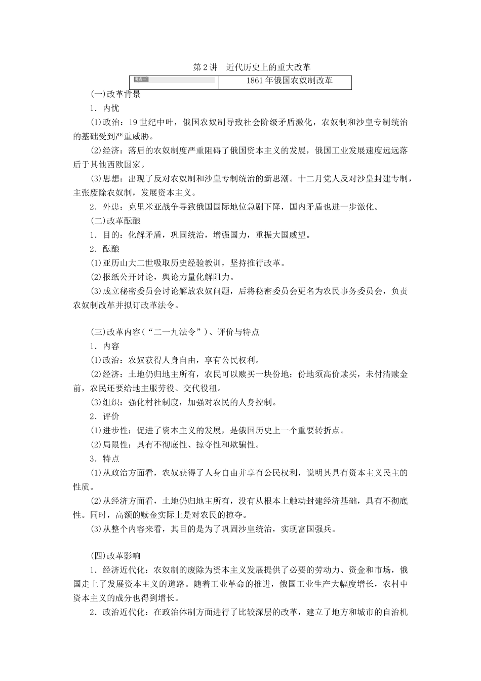 （通史版）高考历史一轮复习 第2讲 近代历史上的重大改革学案（含解析）（选修1）-人教版高三选修1历史学案_第1页