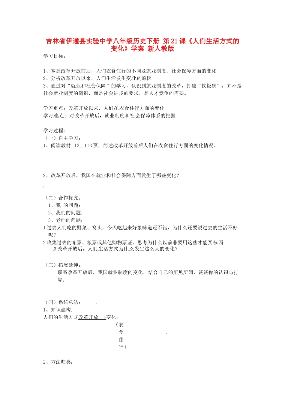 吉林省伊通县实验中学八年级历史下册 第21课《人们生活方式的变化》学案（无答案） 新人教版_第1页