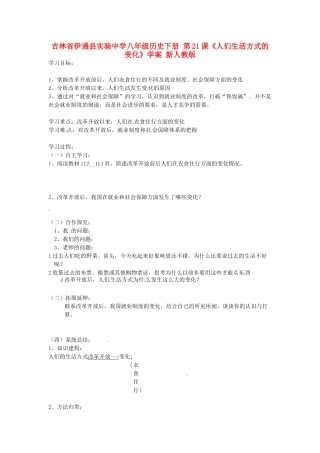 吉林省伊通县实验中学八年级历史下册 第21课《人们生活方式的变化》学案（无答案） 新人教版