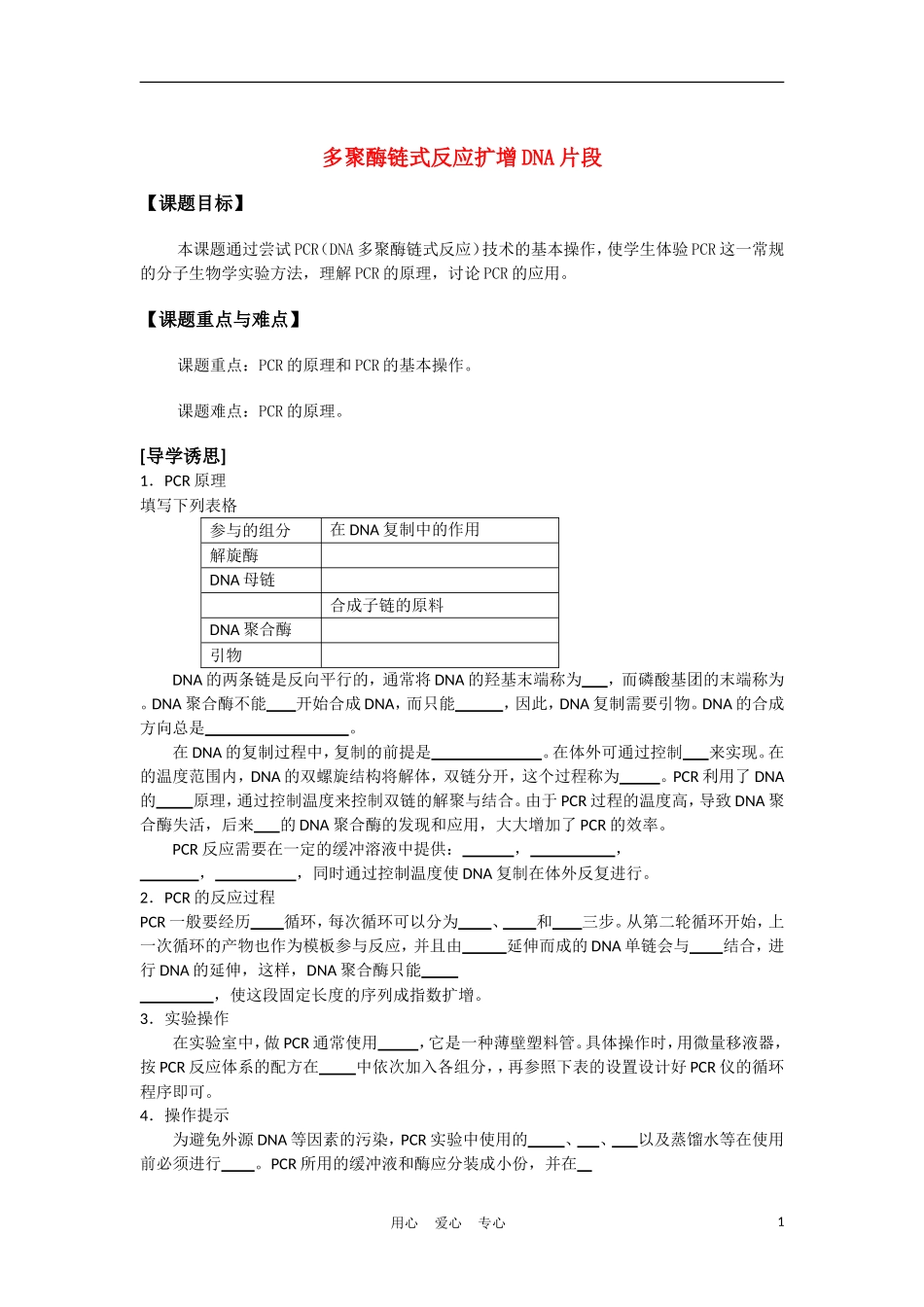 高中生物《多聚酶链式反应扩增DNA片段》学案2 新人教版选修1_第1页