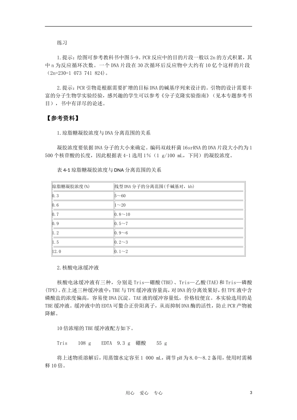高中生物《多聚酶链式反应扩增DNA片段》学案2 新人教版选修1_第3页