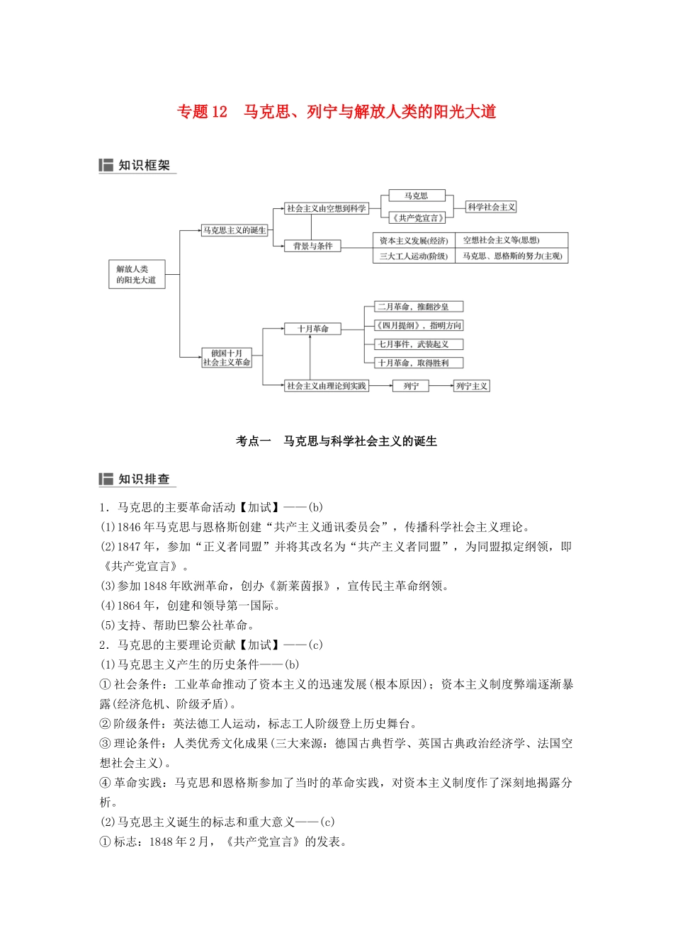 （浙江选考）高考历史二轮专题复习 板块二 近代的世界和中国 专题12 马克思、列宁与解放人类的阳光大道学案-人教版高三全册历史学案_第1页