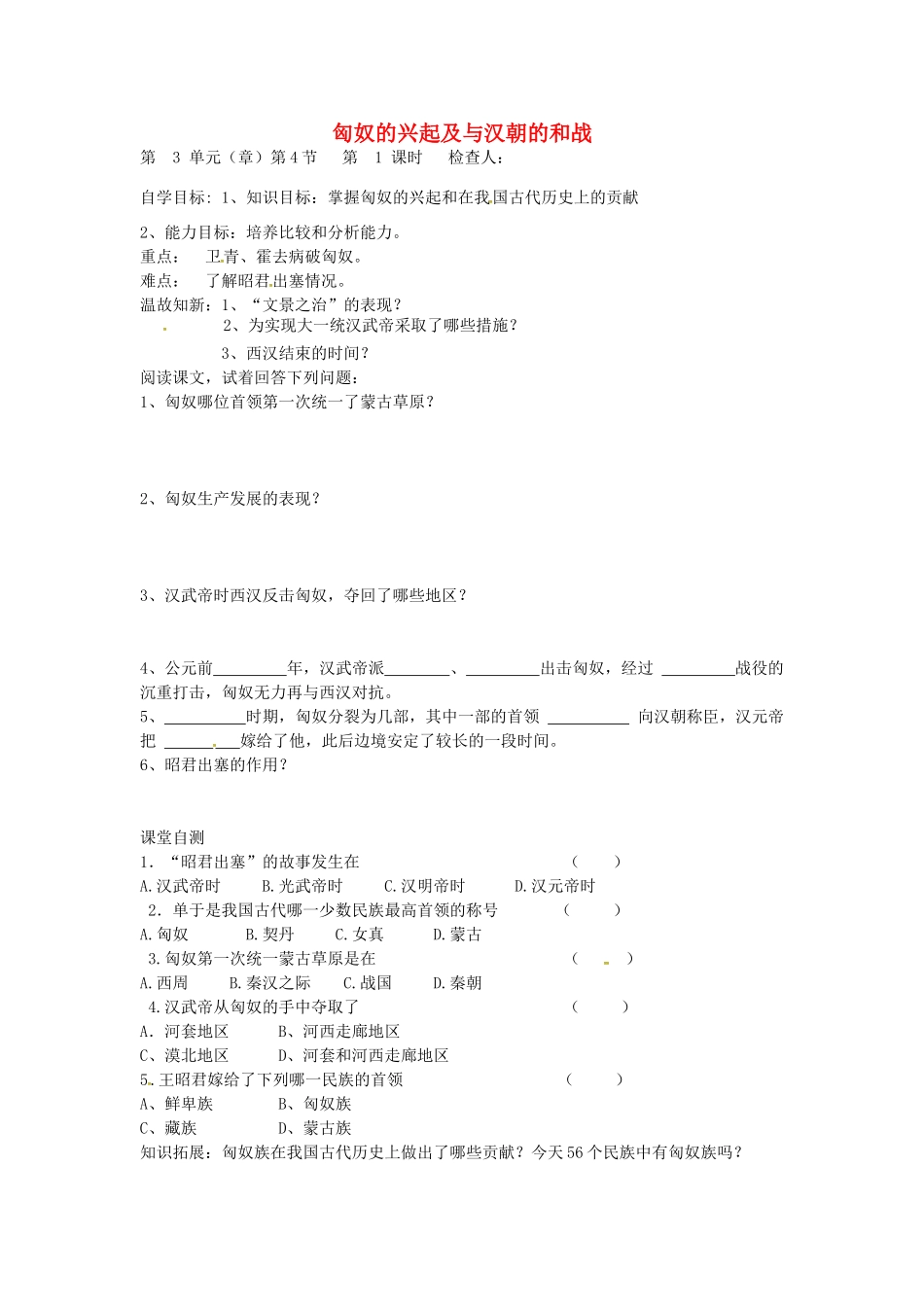 七年级历史上册 第14课 匈奴的兴起及与汉朝的和战导学案（无答案） 新人教版-新人教版初中七年级上册历史学案_第1页